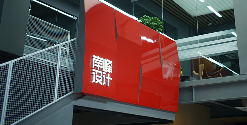 岸峰設計網(wǎng)站重構