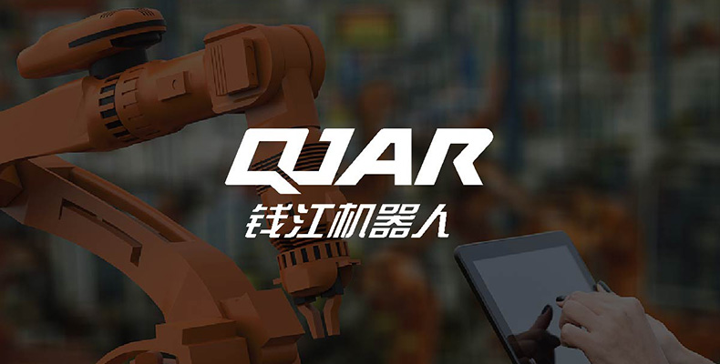 錢(qián)江機器人